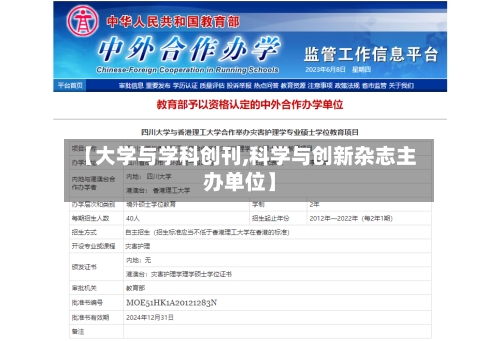 【大学与学科创刊,科学与创新杂志主办单位】