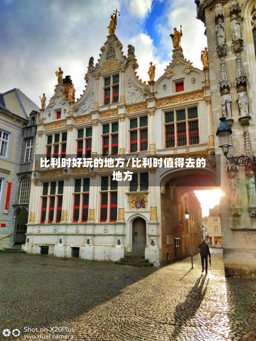 比利时好玩的地方/比利时值得去的地方-第2张图片