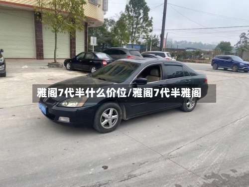 雅阁7代半什么价位/雅阁7代半雅阁-第3张图片