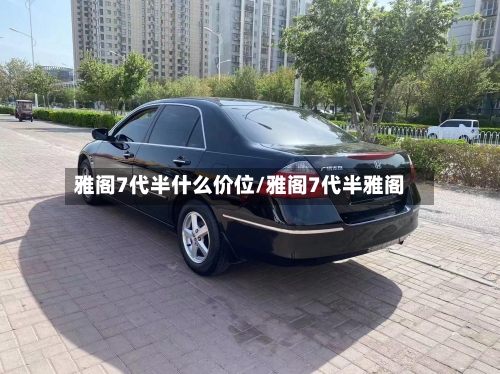 雅阁7代半什么价位/雅阁7代半雅阁