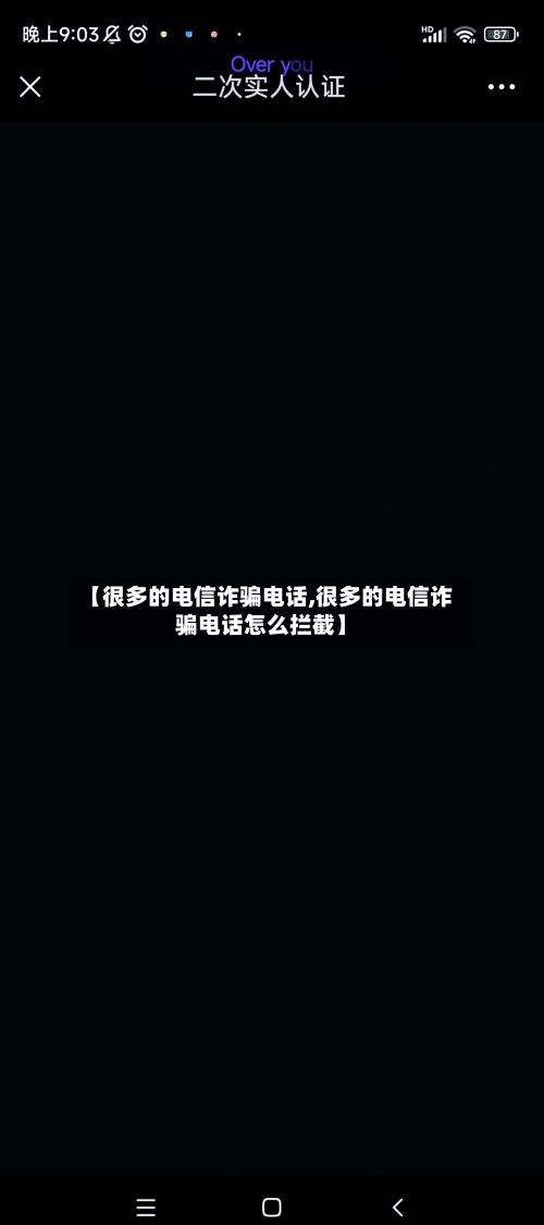 【很多的电信诈骗电话,很多的电信诈骗电话怎么拦截】-第2张图片