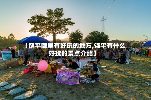 【饶平哪里有好玩的地方,饶平有什么好玩的景点介绍】