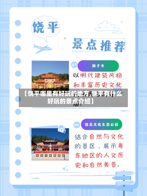 【饶平哪里有好玩的地方,饶平有什么好玩的景点介绍】-第3张图片