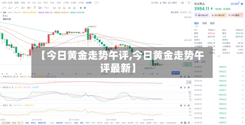 【今日黄金走势午评,今日黄金走势午评最新】-第2张图片