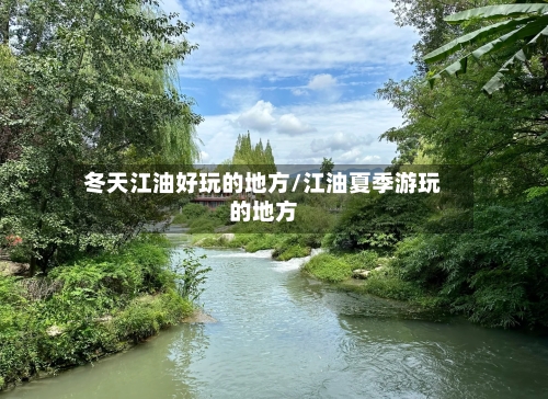 冬天江油好玩的地方/江油夏季游玩的地方-第2张图片
