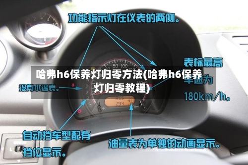 哈弗h6保养灯归零方法(哈弗h6保养灯归零教程)-第2张图片