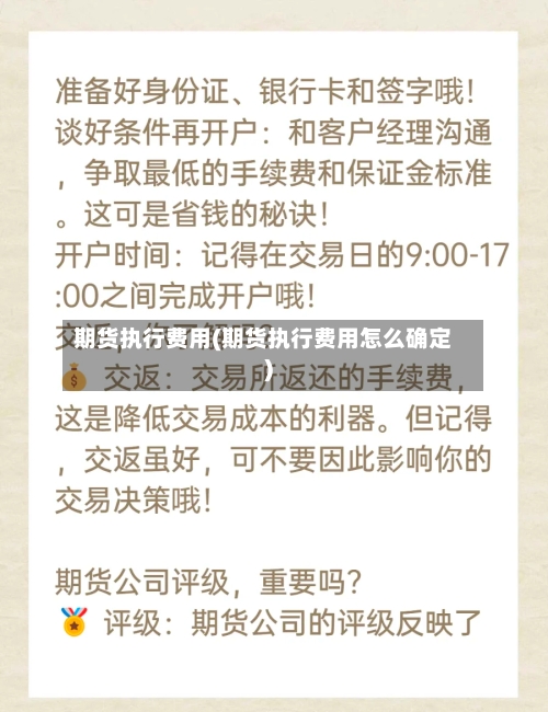 期货执行费用(期货执行费用怎么确定)-第2张图片