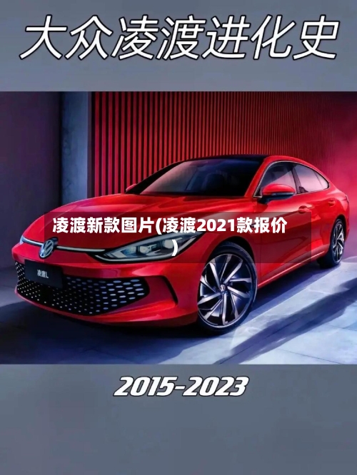 凌渡新款图片(凌渡2021款报价)-第3张图片