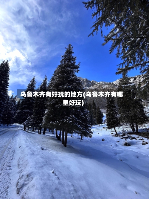 乌鲁木齐有好玩的地方(乌鲁木齐有哪里好玩)-第2张图片