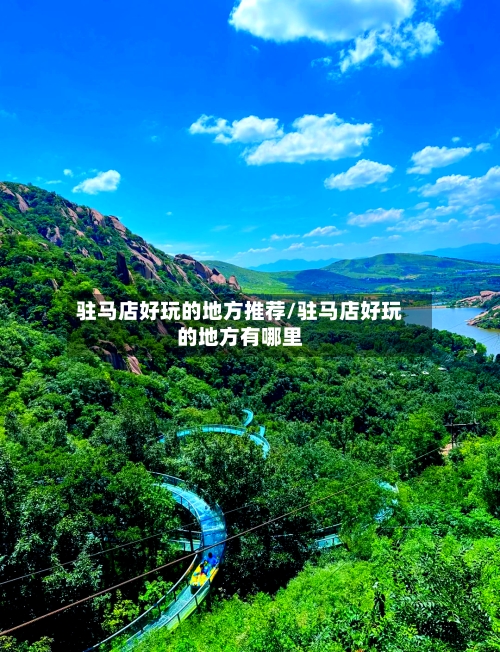 驻马店好玩的地方推荐/驻马店好玩的地方有哪里-第2张图片