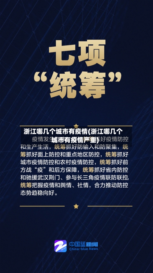 浙江哪几个城市有疫情(浙江哪几个城市有疫情严重)