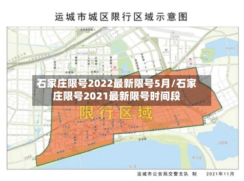 石家庄限号2022最新限号5月/石家庄限号2021最新限号时间段
