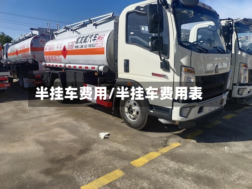 半挂车费用/半挂车费用表
