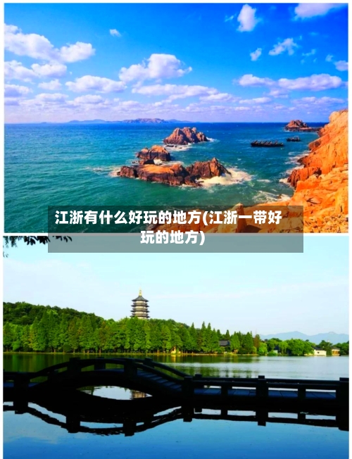 江浙有什么好玩的地方(江浙一带好玩的地方)-第2张图片