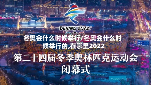 冬奥会什么时候举行/冬奥会什么时候举行的,在哪里2022