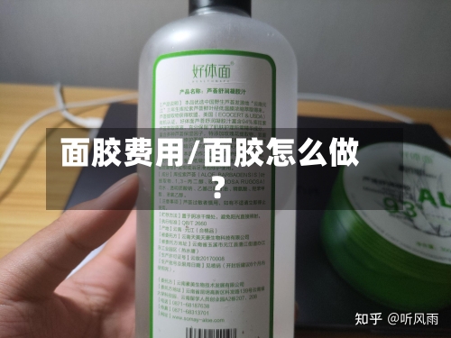 面胶费用/面胶怎么做?