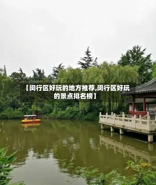 【闵行区好玩的地方推荐,闵行区好玩的景点排名榜】