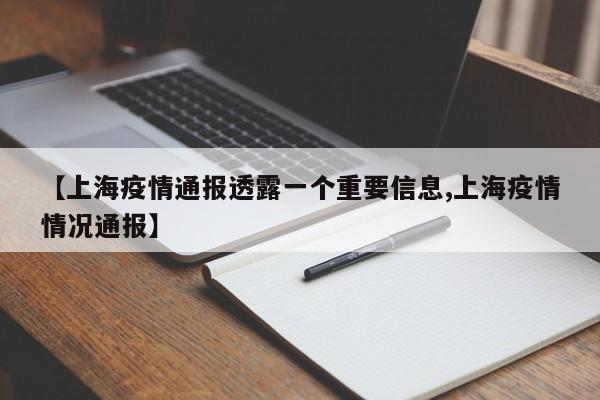 【上海疫情通报透露一个重要信息,上海疫情情况通报】