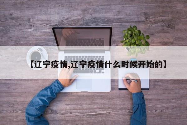 【辽宁疫情,辽宁疫情什么时候开始的】