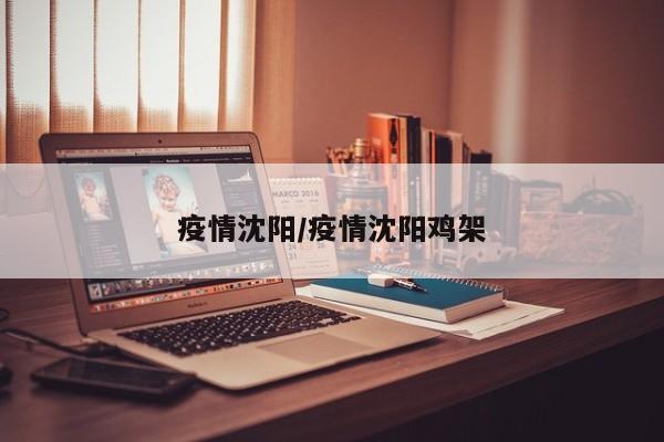 疫情沈阳/疫情沈阳鸡架