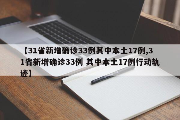 【31省新增确诊33例其中本土17例,31省新增确诊33例 其中本土17例行动轨迹】
