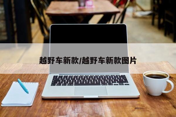 越野车新款/越野车新款图片