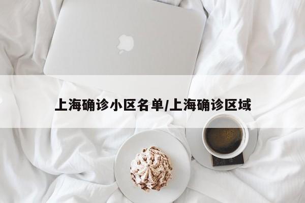 上海确诊小区名单/上海确诊区域