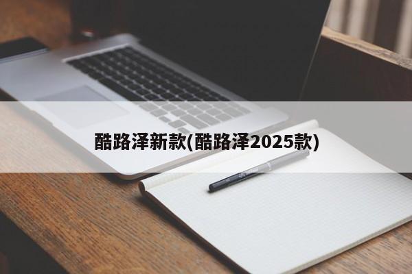 酷路泽新款(酷路泽2025款)