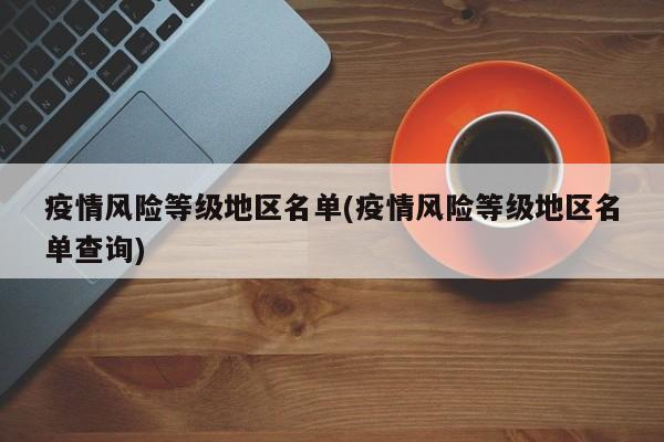 疫情风险等级地区名单(疫情风险等级地区名单查询)