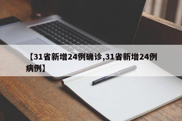 【31省新增24例确诊,31省新增24例病例】