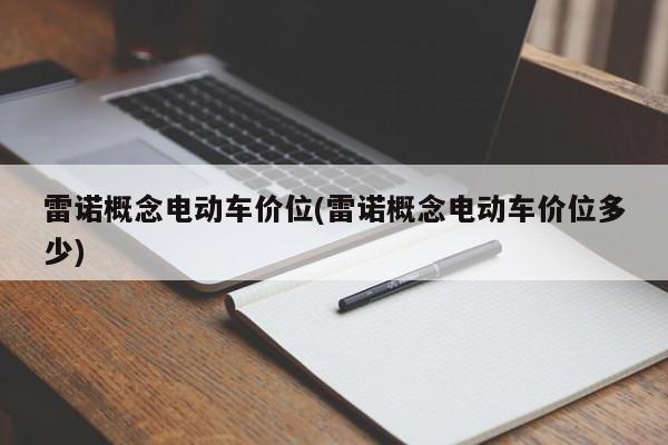 雷诺概念电动车价位(雷诺概念电动车价位多少)