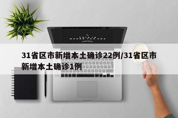 31省区市新增本土确诊22例/31省区市新增本土确诊1例