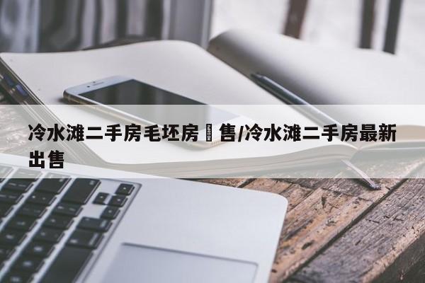 冷水滩二手房毛坯房岀售/冷水滩二手房最新出售