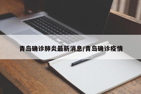 青岛确诊肺炎最新消息/青岛确诊疫情