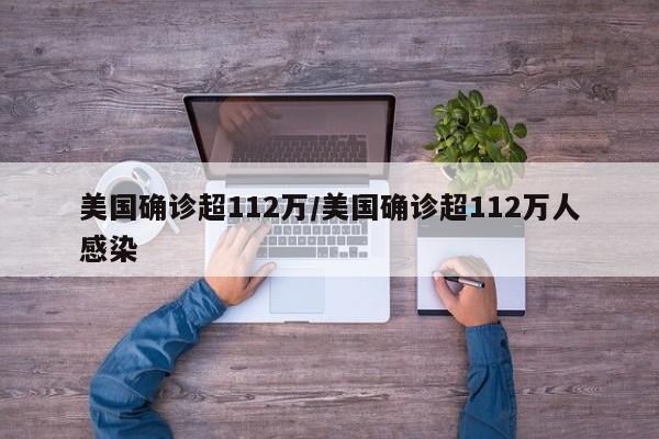 美国确诊超112万/美国确诊超112万人感染