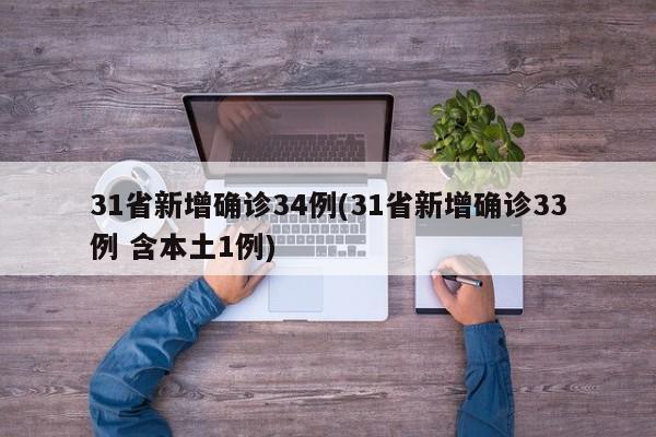 31省新增确诊34例(31省新增确诊33例 含本土1例)