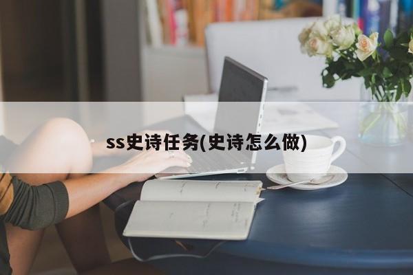 ss史诗任务(史诗怎么做)