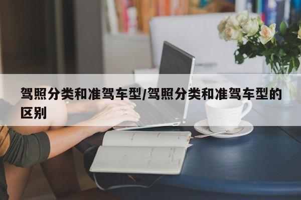 驾照分类和准驾车型/驾照分类和准驾车型的区别