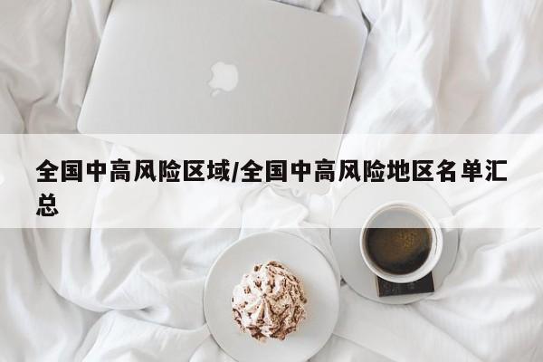 全国中高风险区域/全国中高风险地区名单汇总