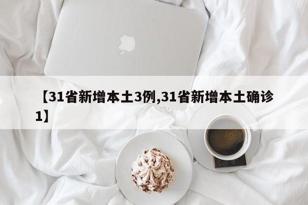 【31省新增本土3例,31省新增本土确诊1】
