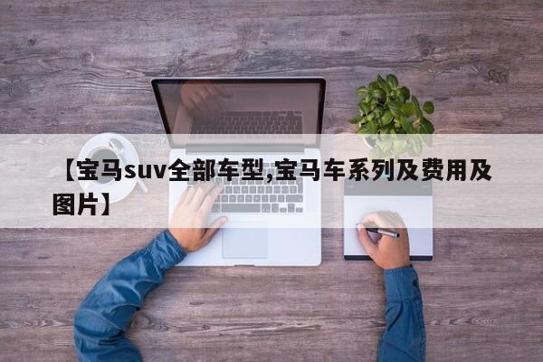 【宝马suv全部车型,宝马车系列及费用及图片】