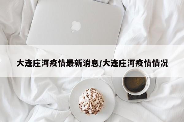 大连庄河疫情最新消息/大连庄河疫情情况