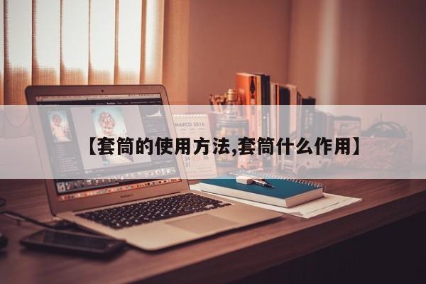【套筒的使用方法,套筒什么作用】