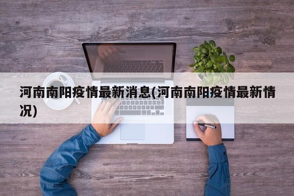河南南阳疫情最新消息(河南南阳疫情最新情况)