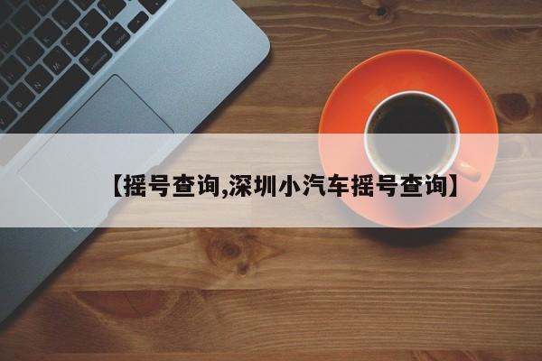 【摇号查询,深圳小汽车摇号查询】