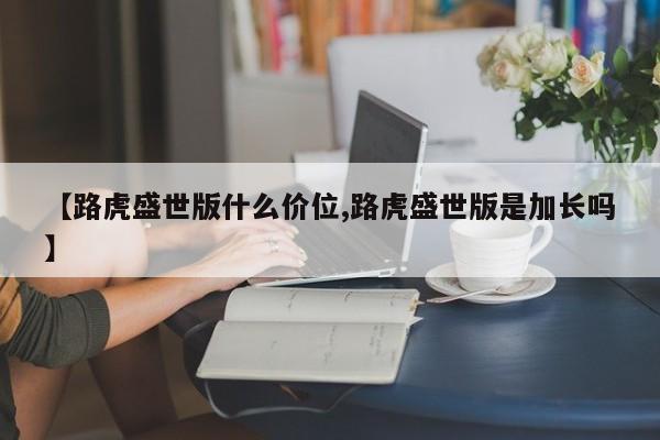 【路虎盛世版什么价位,路虎盛世版是加长吗】