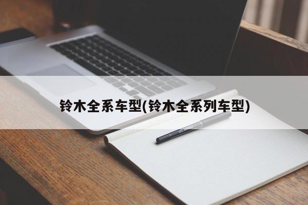 铃木全系车型(铃木全系列车型)