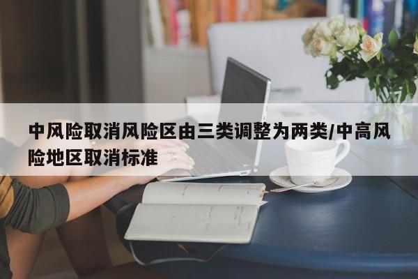 中风险取消风险区由三类调整为两类/中高风险地区取消标准