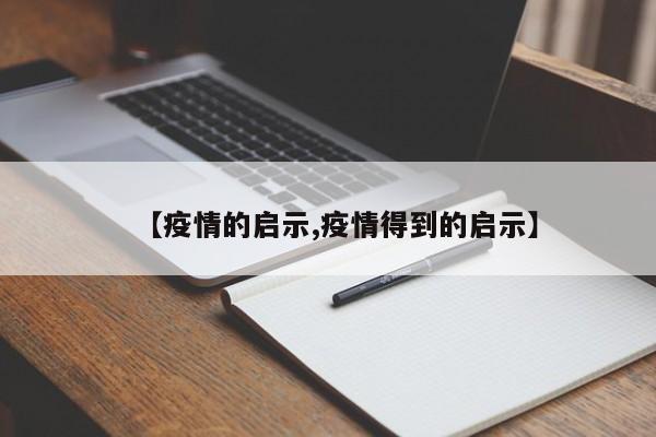 【疫情的启示,疫情得到的启示】