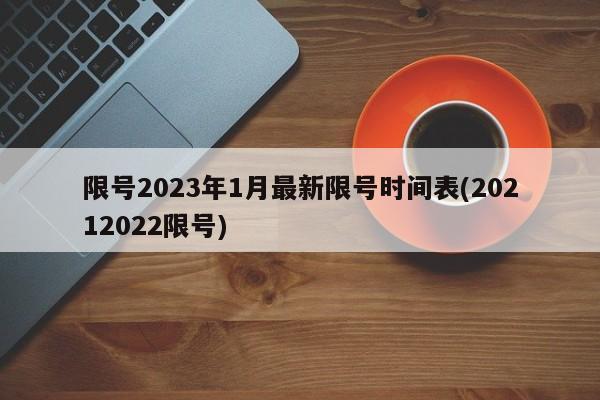 限号2023年1月最新限号时间表(20212022限号)